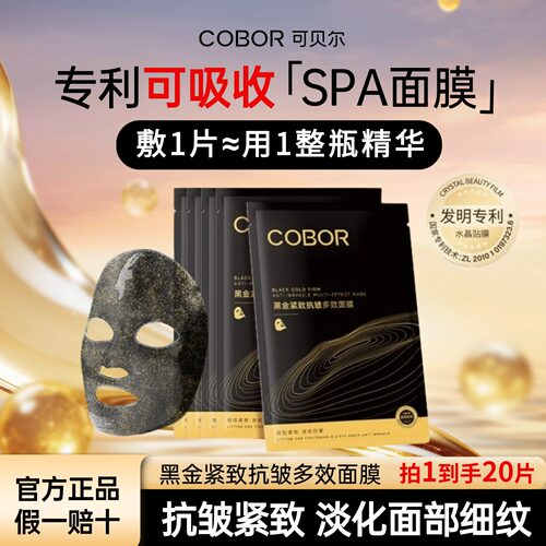 可贝尔面膜黑金紧致抗皱多效胶原蛋白精华补水保湿淡化细纹正品