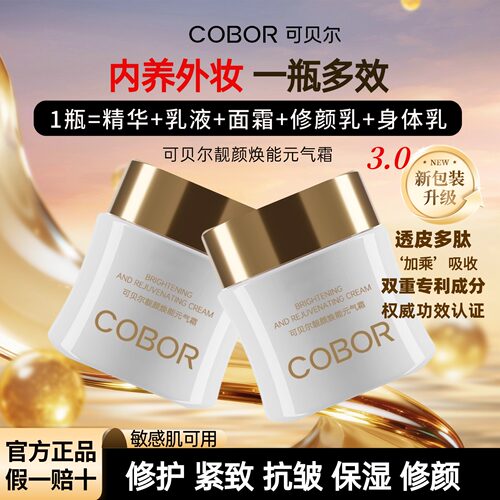 COBORr可贝尔素颜霜元气霜面霜紧致抗皱修护敏感肌养肤官方正品