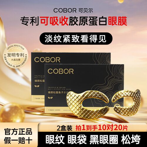 可贝尔眼膜淡化细纹胶原蛋白紧致抗皱补水保湿蝶形眼贴膜官方正品