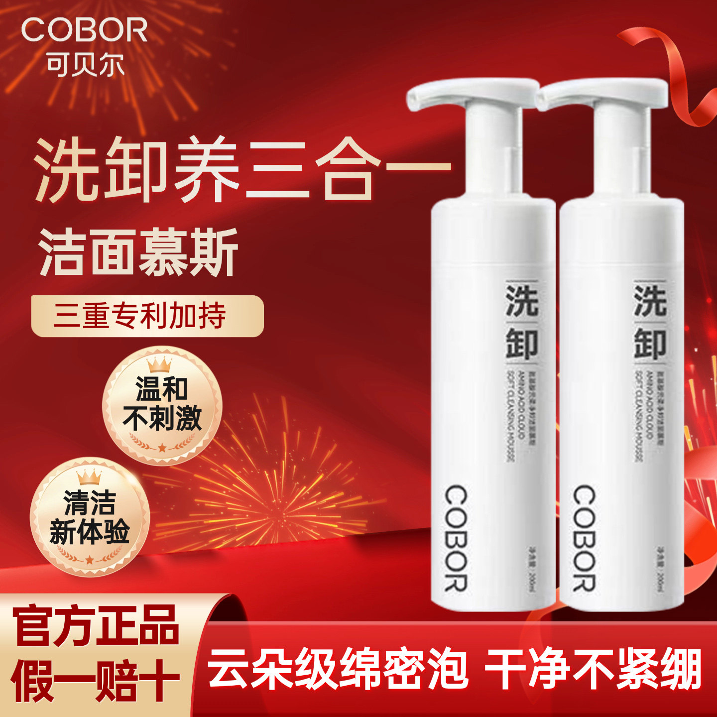 可贝尔洗面奶云柔泡沫洁面慕斯氨基酸卸妆男女温和深层清洁官正品