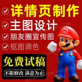 详情页设计淘宝店铺首页装修制作图片处理海报朋友圈宣传图套版