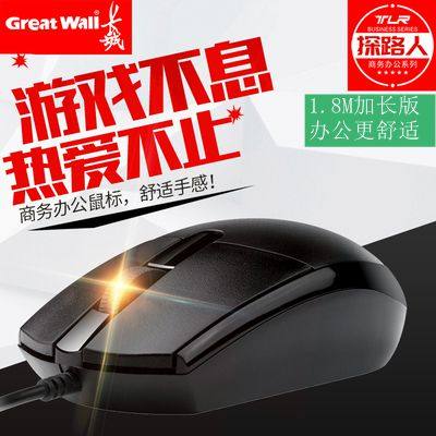 长城有线1.8米usb鼠标台式电脑