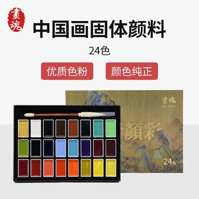 画魂古彩固体中国画颜料24色