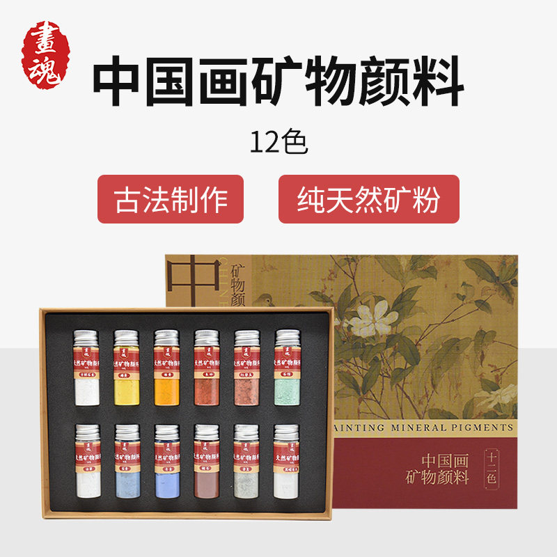 画魂传统中国画天然纯矿物颜料套装12色10克瓶装国画颜料唐卡山水画矿物画水墨画