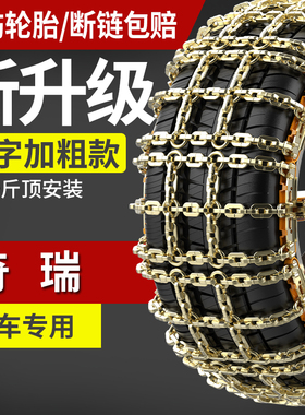 奇瑞风云A8/A9L/X3/T6/T8/T9/T10/T11专用汽车防滑链免千斤顶PLUS