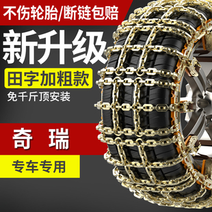 T11专用汽车防滑链免千斤顶PLUS 奇瑞风云A8 T10 A9L