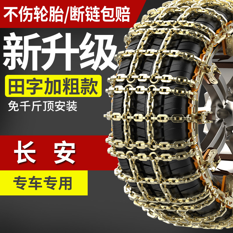 长安专用防滑链免千斤顶自动收紧