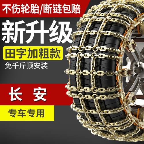 长安专用防滑链免千斤顶自动收紧
