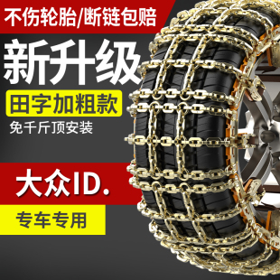 大众ID3 ID4 ID6 ID.7专用汽车轮胎防滑链免千斤顶X CROZZ