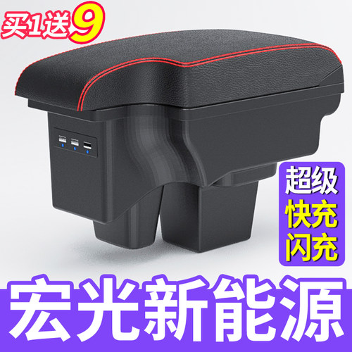 宏光新能源扶手箱纯电版/增程版