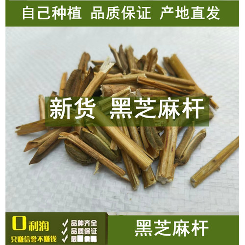 自种优质黑芝麻杆中药材 黑芝麻杆子 干品黑芝麻梗茎 黑芝麻梗子