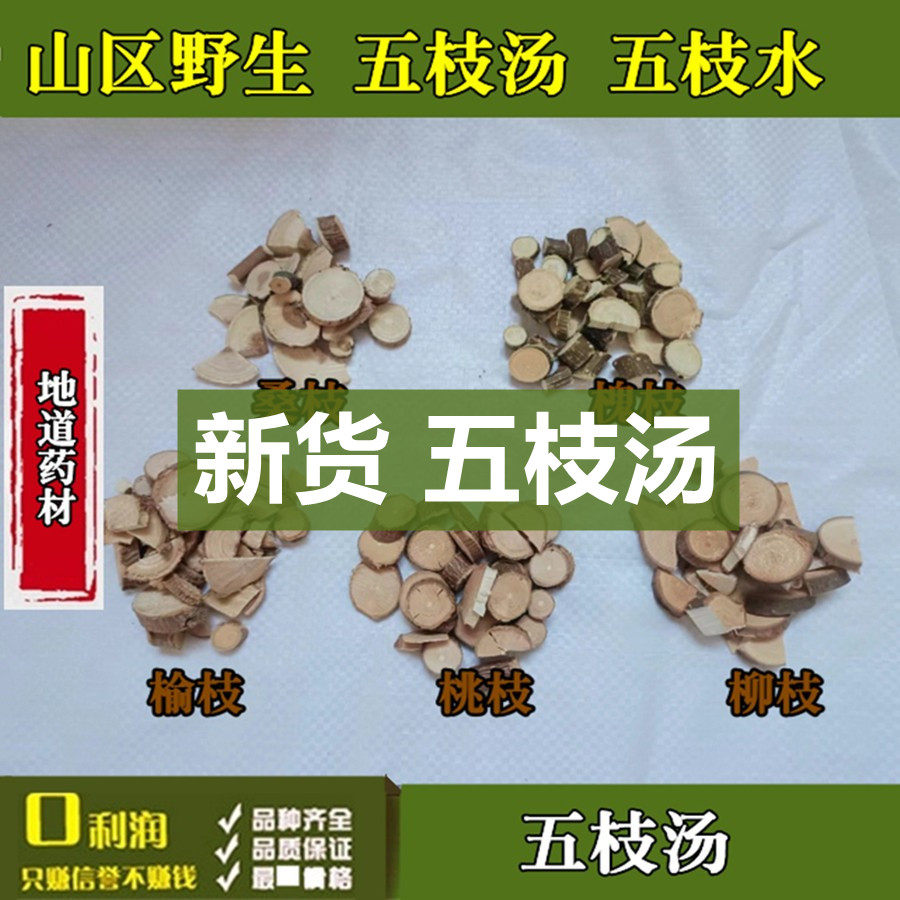 野生五枝汤中药材 榆枝 柳枝 槐枝 桃枝 桑枝 五枝水泡澡泡脚包邮