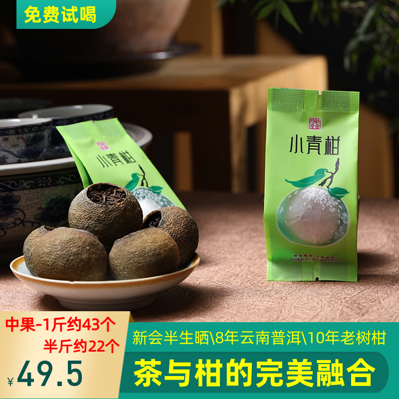 茶泽苑正宗新会小青柑独立包装