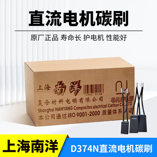上海南洋原厂正品直流电机碳刷d374n12.5 25 16 25 20 25 40 碳刷