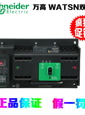 施耐德 万高WATSNA 4P 32/40/63/80100A iINT PC级 自动转换开关