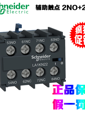 施耐德电气 LA1KN22 辅助触点模块2NO+2NC适配LC1K LP1K CA2 CA3