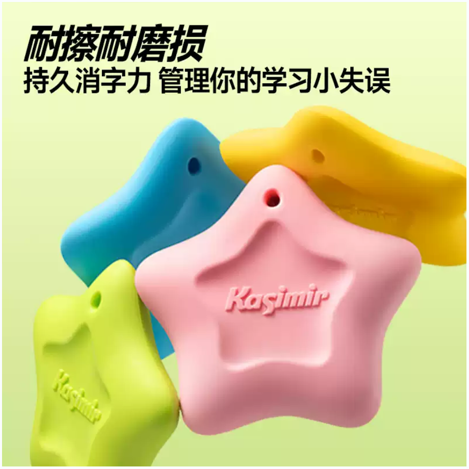 卡西米尔防丢星橡皮精准擦拭省力