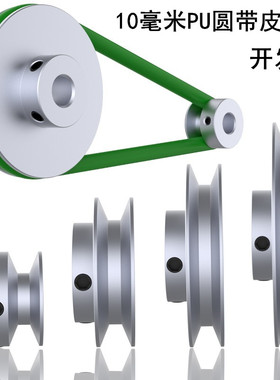 pu圆皮带轮10mm圆带单槽v型O型皮带盘铝合金马达单机主轴传动轮