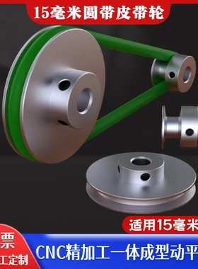 pu圆带皮带轮铝合金15mm圆带单槽v型O型皮带盘电机马达主轴传动轮