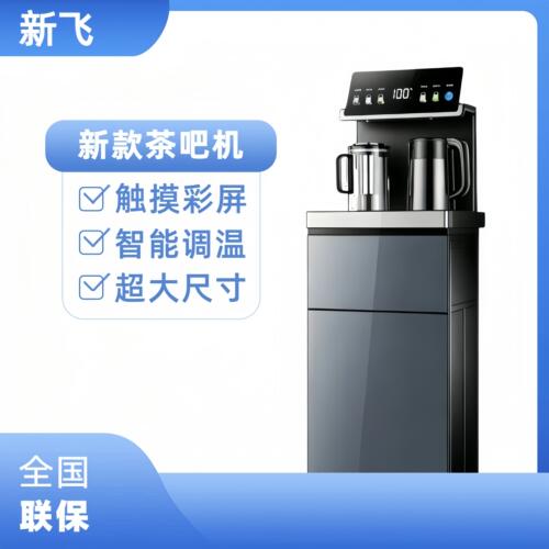 新飞茶吧机智能调温自动