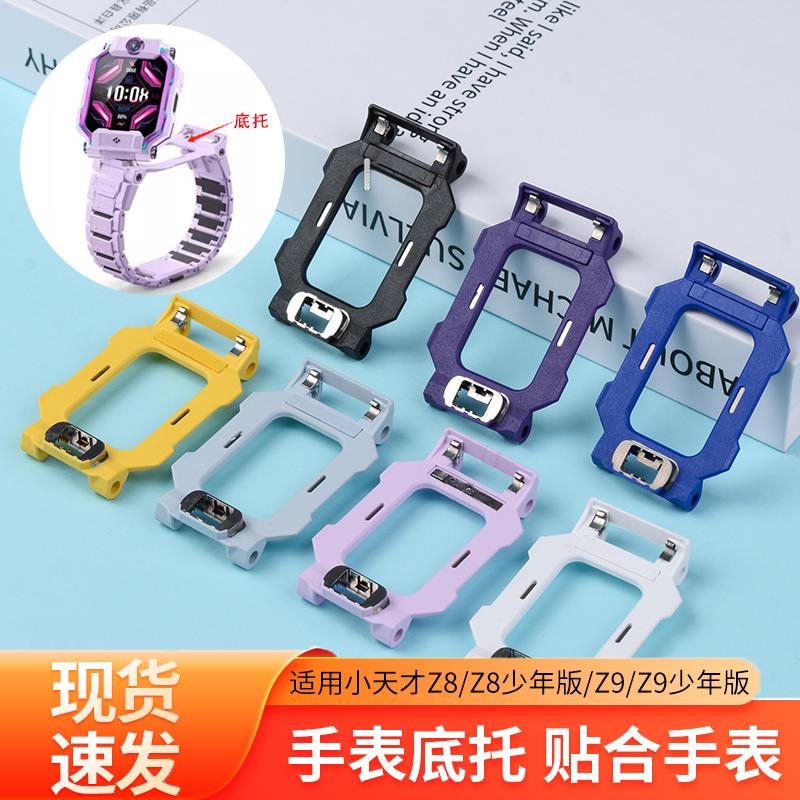 适用小天才电话手表表带Z8/Z9底托儿童手表底座手表卡盖后盖支架