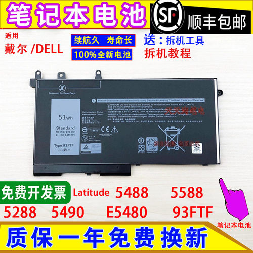 适用DELL戴尔Latitude 5488 5588 5288 5490 E5480 93FTF电脑电池