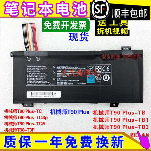 适用机械师T90 Plus,T90 Plus-TB1/TB3/TCi3p/TC/T3p笔记本电脑池