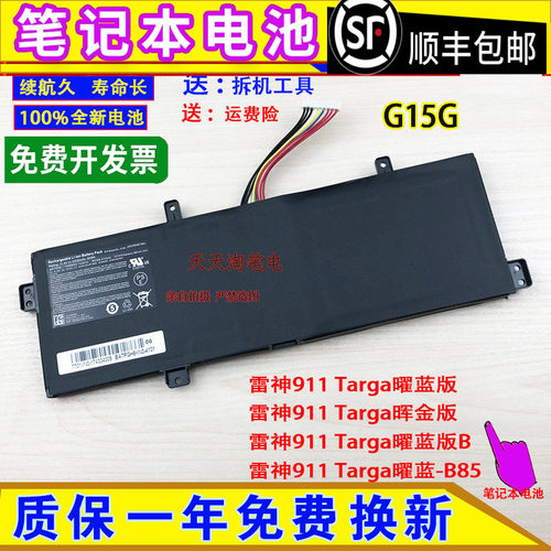 适用雷神911 Targa曜蓝版 晖金版 曜蓝版B 曜蓝-B85 G15G电脑电池