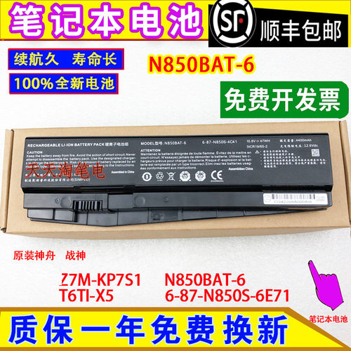 适用神舟战神Z7M-KP7S1 N850BAT-6 T6TI-X5 6-87-N850S-6E71 电池