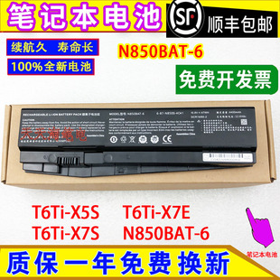 神舟战神T6Ti-X5S/X5E/X7E/X7S CN85S01/02 N850BAT-6笔记本电池