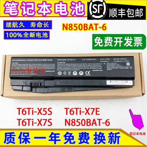 神舟战神T6Ti-X5S/X5E/X7E/X7S CN85S01/02 N850BAT-6笔记本电池
