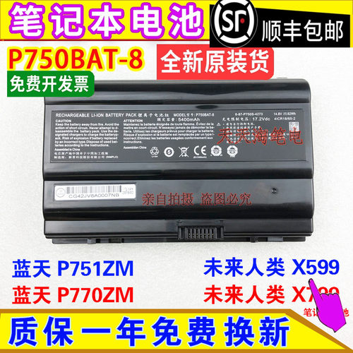 原装 蓝天P751ZM P770ZM,未来人类X799 X599,P750BAT-8笔记本电池