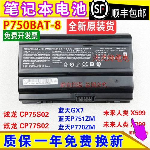 炫龙CP75S02 CP77S02黑曼巴V56-G80S1N P750BAT-8 牛王星电脑电池