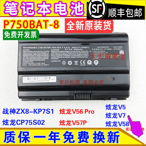 神舟战神ZX8-KP7S1 炫龙CP75S02 V57黑曼巴V57-G80S1N 笔记本电池