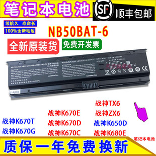 原装神舟战神K680E K650D ZX6 K670E/D/C/T/G NB50BAT-6电脑电池