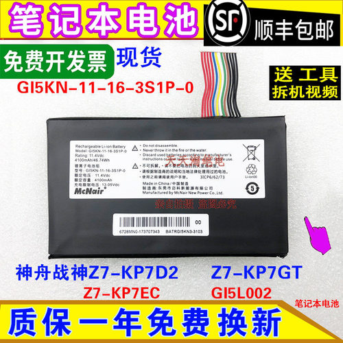 神舟战神Z7-KP7D2/KP7GT/KP7EC GI5KN-11-16-3S1P-0 GI5L002 电池