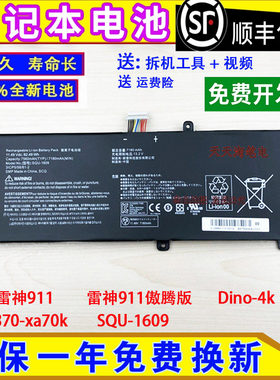 适用雷神911傲腾版Dino-4k 15G870-xa70k SQU-1609笔记本电脑电池