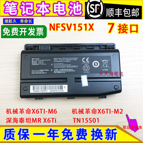 适用机械革命X6TI-M6/M2 深海泰坦MR X6Ti TN15S01 7口笔记本电池