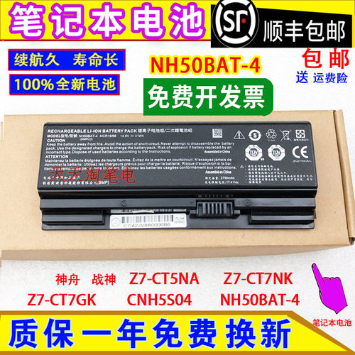 适用神舟战神G7 Z7-CT5NA/CU5NB/CT7NT CNH5S04电脑电池NH50BAT-4