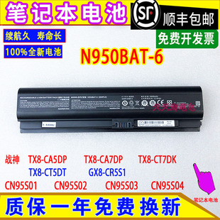 原装神舟战神TX8-CA5DP/CA7DP/CT7DK/CT5DT GX8-CR5S1笔记本电池
