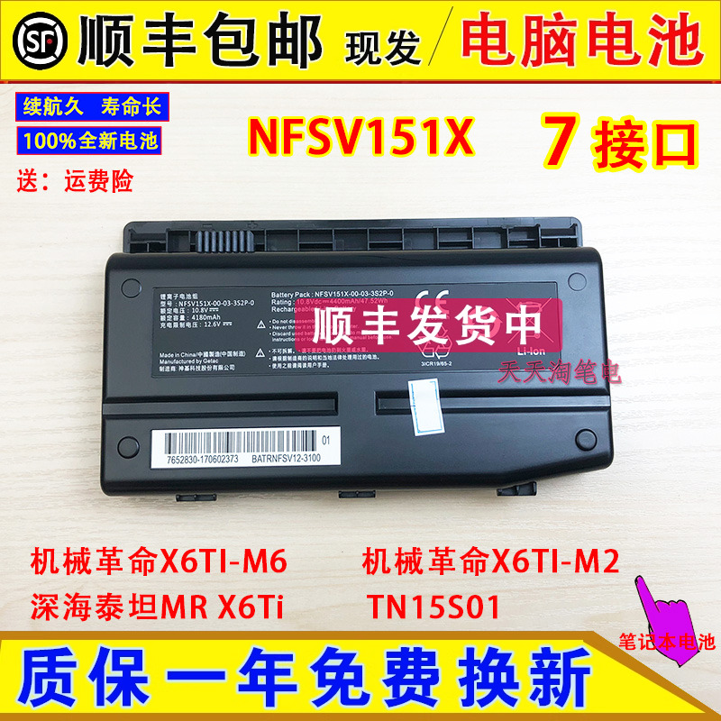 原装机械革命X6TI-M6/M2 深海泰坦MR X6Ti TN15S01 7口笔记本电池