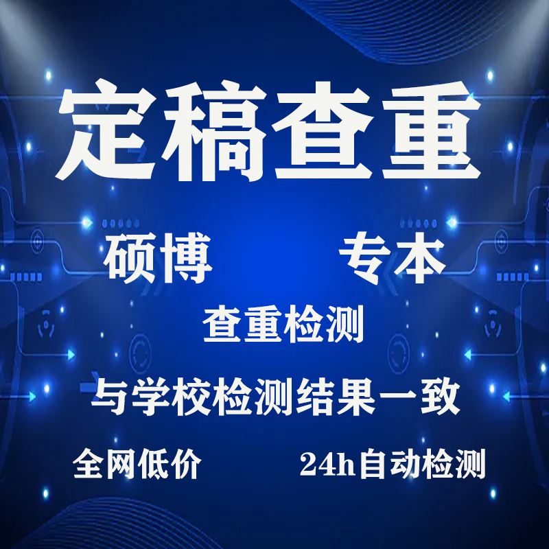 高校论文硕士本科专科毕业硕博士开题官网重复率检测论文定稿查重