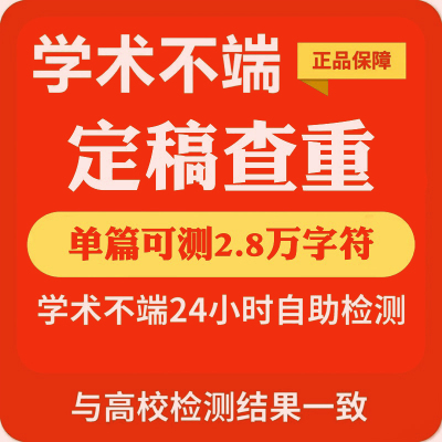 论文查重检测电大MBA专科本科硕士硕博理论咨询开题检测报告服务