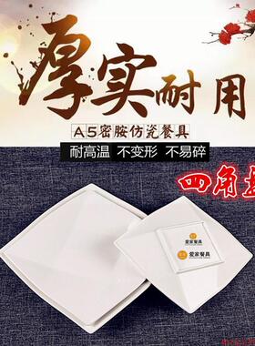 10个送一/包邮密胺餐具骨碟仿瓷白色菜盘塑料圆盘平盘四方盘自助