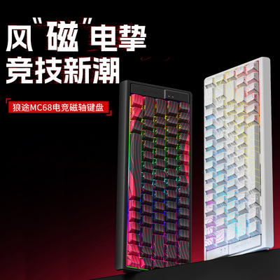 狼途MC68磁轴机械键盘有线0.01RT电竞FPS游戏专用客制化0死区