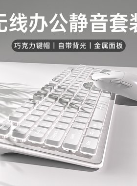 无线键盘鼠标套装静音机械手感女生办公高颜值游戏打字电脑笔记本