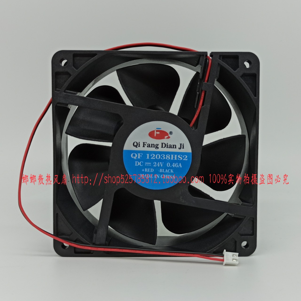 奇芳电机 QF12038HS2 24V 0.46A 12cm 12038 散热风扇