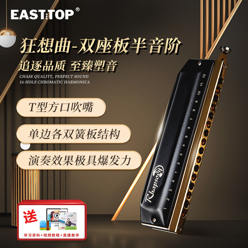 EASTTOP东方鼎16孔64音半音阶口琴狂想曲专业演奏学生通用练习
