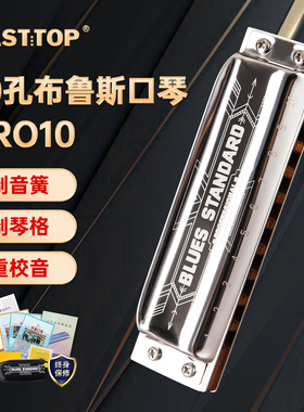EASTTOP口琴蓝调初学布鲁斯正品十孔口琴入门10孔琴专业演奏PRO10