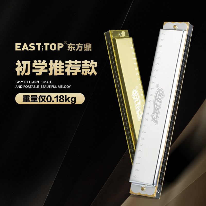 EASTTOP东方鼎超轻复音口琴T2401S初学推荐C调专业教学入门学生用